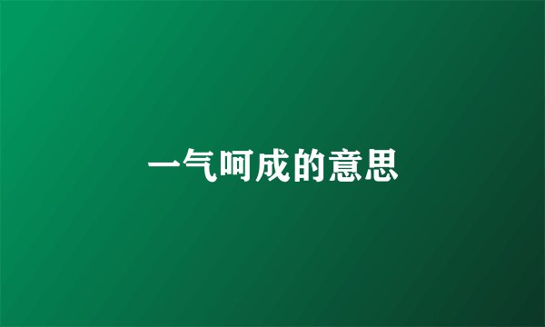 一气呵成的意思