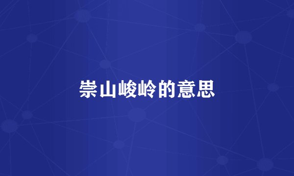 崇山峻岭的意思