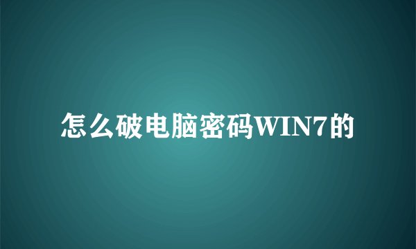 怎么破电脑密码WIN7的