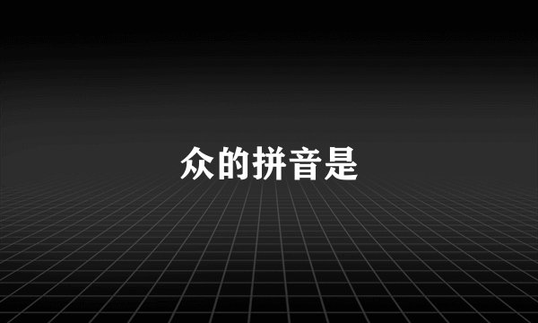 众的拼音是