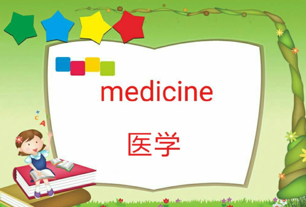 医学治疗用英文怎么说