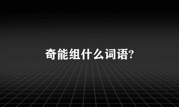 奇能组什么词语?