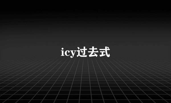 icy过去式