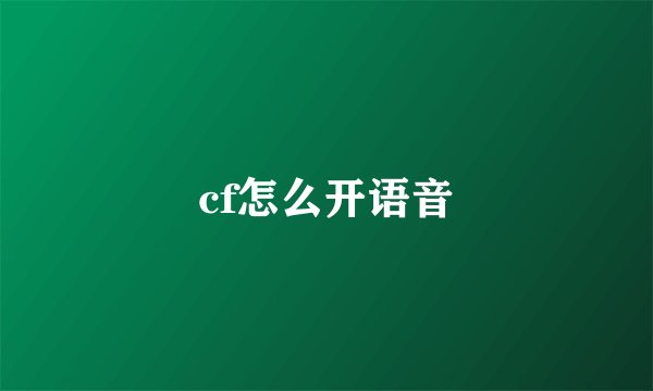 cf怎么开语音