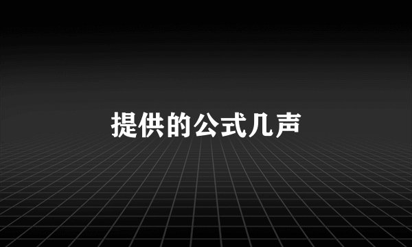 提供的公式几声
