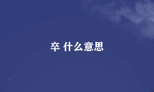 卒 什么意思