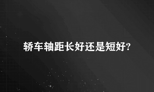 轿车轴距长好还是短好?