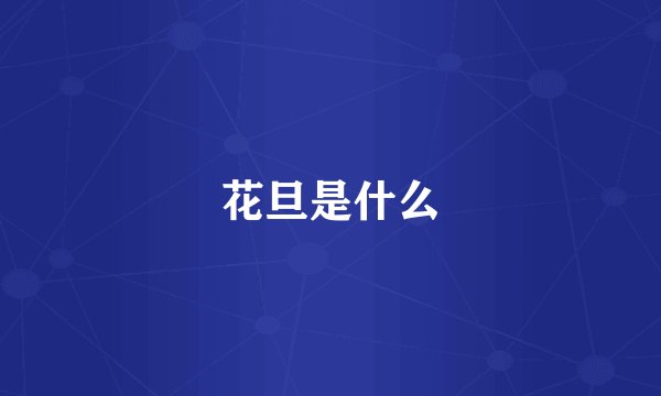 花旦是什么