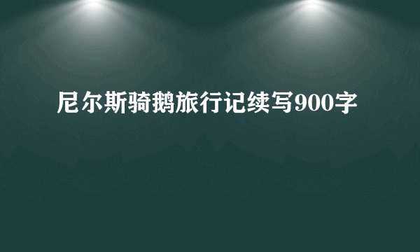 尼尔斯骑鹅旅行记续写900字