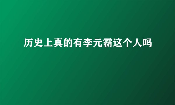 历史上真的有李元霸这个人吗