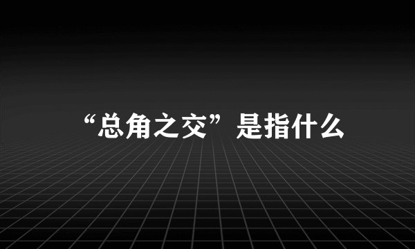 “总角之交”是指什么