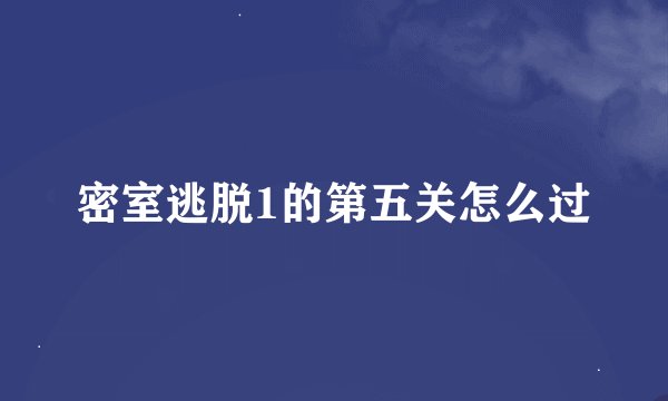 密室逃脱1的第五关怎么过