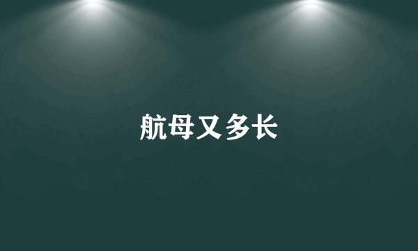 航母又多长