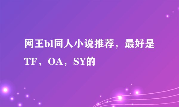 网王bl同人小说推荐，最好是TF，OA，SY的