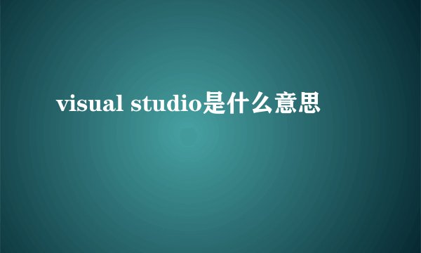 visual studio是什么意思