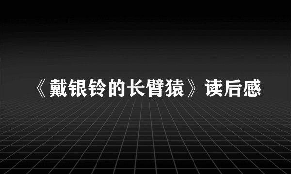 《戴银铃的长臂猿》读后感