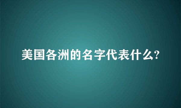 美国各洲的名字代表什么?