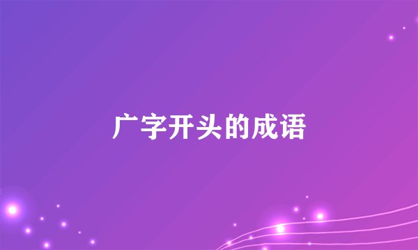 广字开头的成语