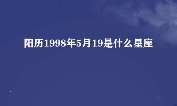 阳历1998年5月19是什么星座