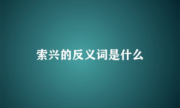 索兴的反义词是什么