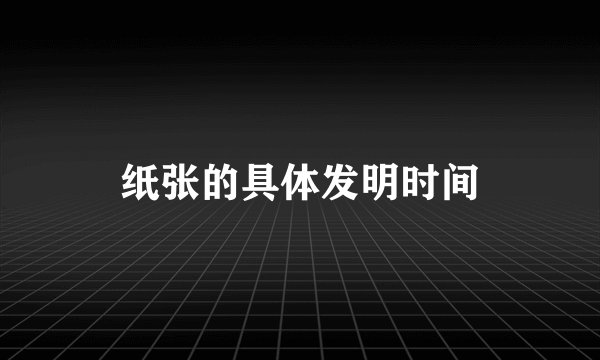 纸张的具体发明时间