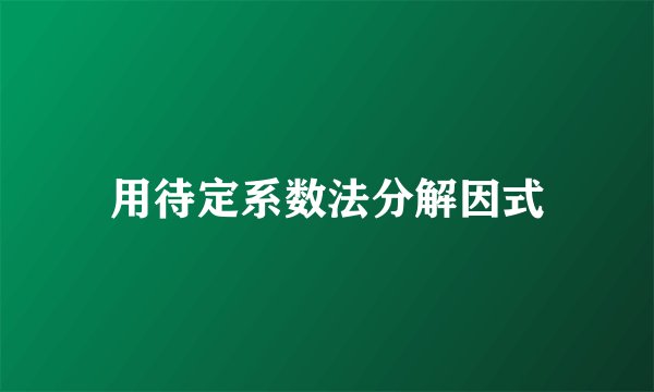 用待定系数法分解因式