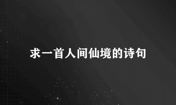 求一首人间仙境的诗句