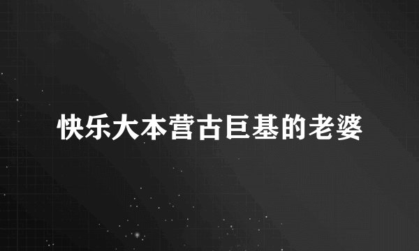 快乐大本营古巨基的老婆