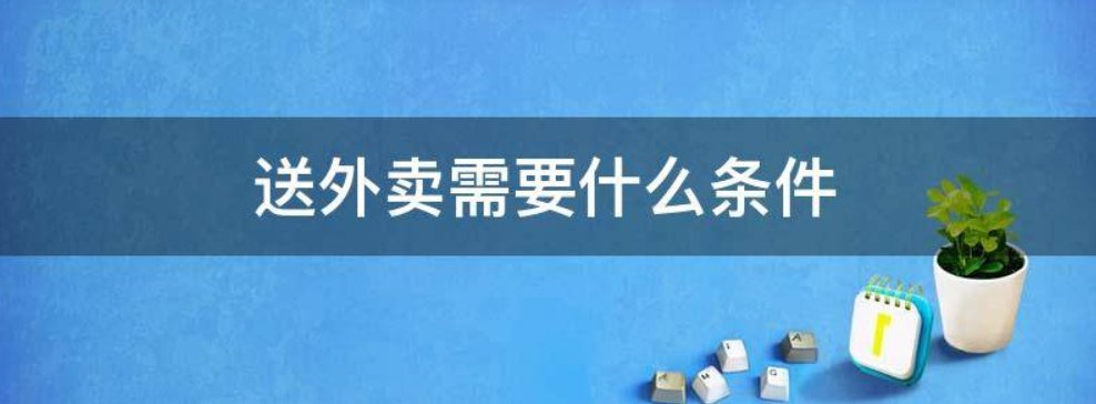 如何成为一名美团骑手?