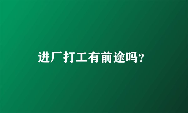 进厂打工有前途吗？