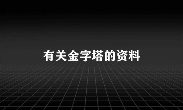 有关金字塔的资料