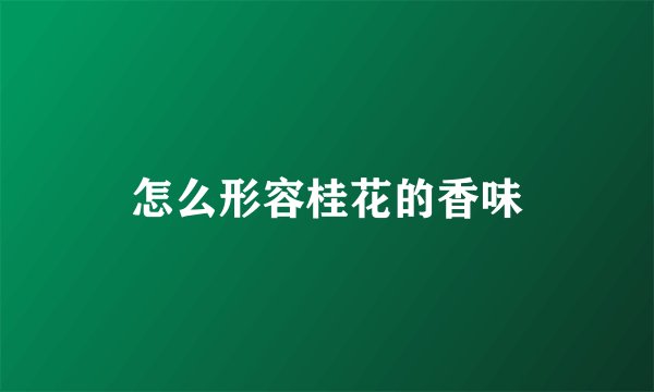 怎么形容桂花的香味