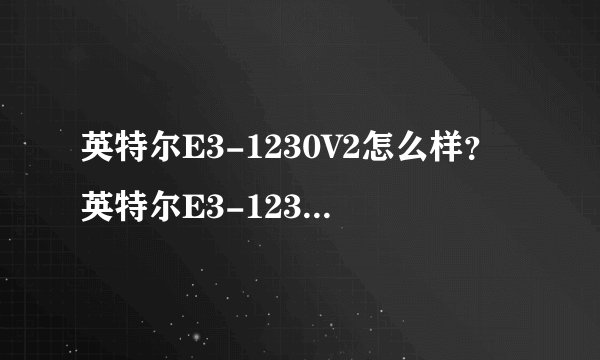 英特尔E3-1230V2怎么样？英特尔E3-1230V2好吗