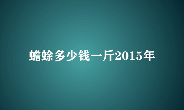 蟾蜍多少钱一斤2015年