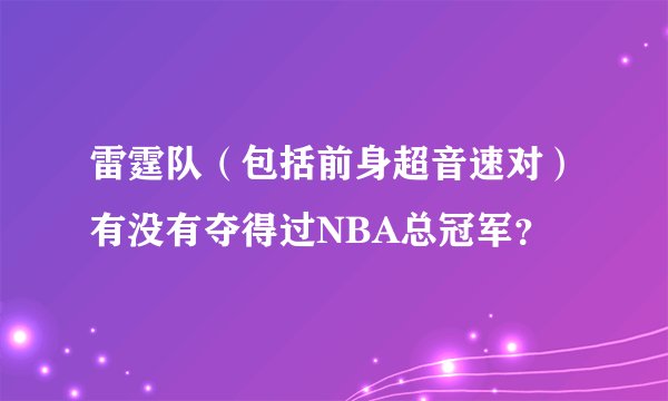 雷霆队（包括前身超音速对）有没有夺得过NBA总冠军？