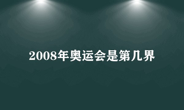 2008年奥运会是第几界