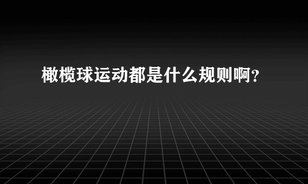橄榄球运动都是什么规则啊？