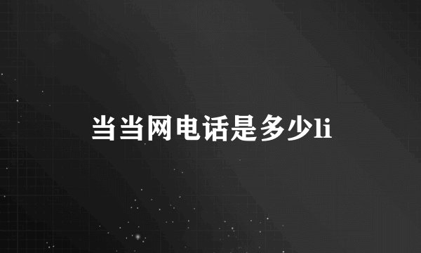 当当网电话是多少li