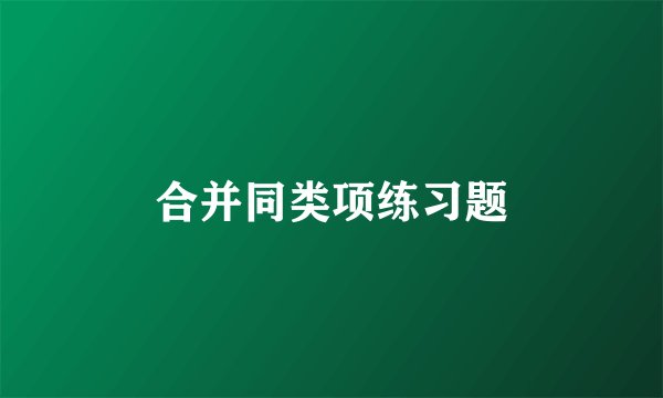 合并同类项练习题