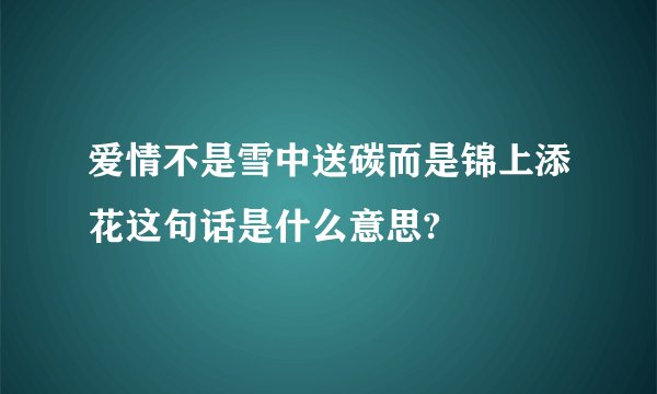爱情不是雪中送碳而是锦上添花这句话是什么意思?