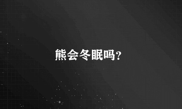 熊会冬眠吗?