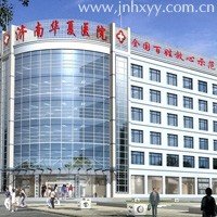 济南华夏医院的介绍