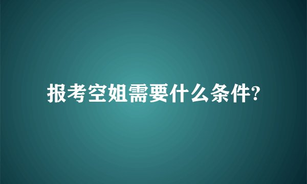 报考空姐需要什么条件?