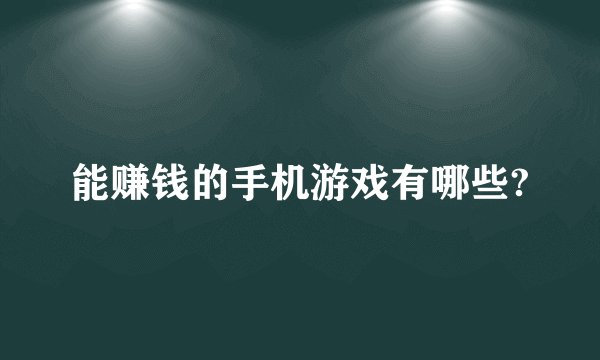 能赚钱的手机游戏有哪些?