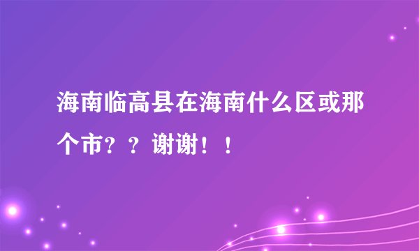海南临高县在海南什么区或那个市？？谢谢！！