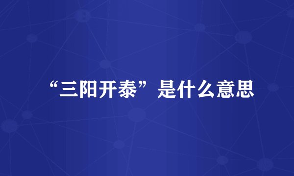 “三阳开泰”是什么意思