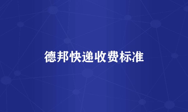 德邦快递收费标准
