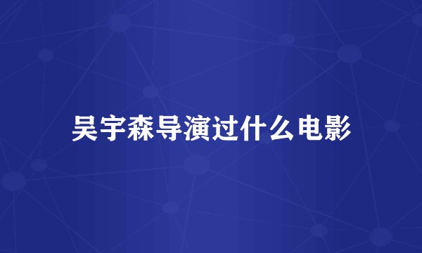 吴宇森导演过什么电影