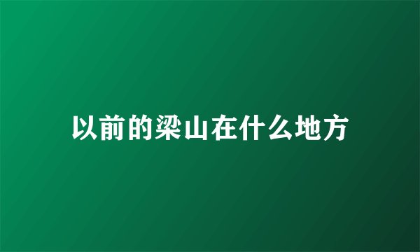 以前的梁山在什么地方