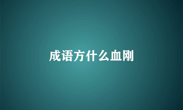 成语方什么血刚